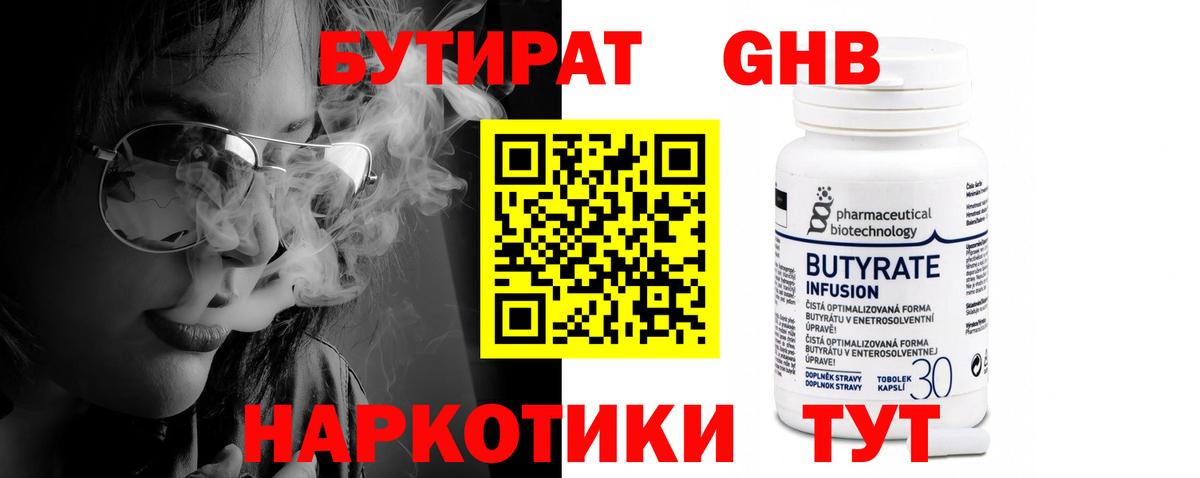 Северодвинск  Бутират  Вход с VPN  БУТИРАТ бутандиол 